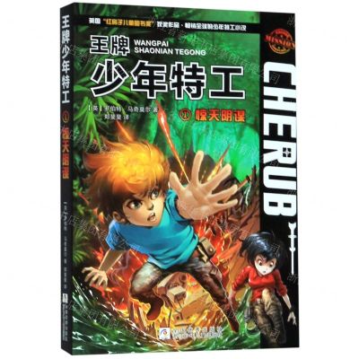 [N]王牌少年特工(1惊天阴谋)-9787559714572