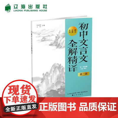 初中文言文全解精译部编版