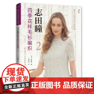 志田瞳四季花样毛衫编织.2 正版书籍