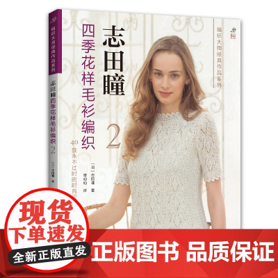志田瞳四季花样毛衫编织.2 正版书籍