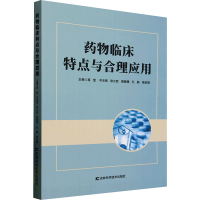 正版新书]药物临床特点与合理应用高莹 等 编9787574413108