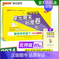 数学 四年级下 [正版]2024新版小学学霸单元期末标准卷四年级数学下册试卷测试卷同步单元测试卷北师总复习真题试卷单元期
