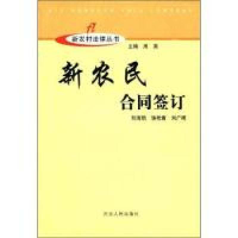 正版新书]新农民合同签订刘淑娟等,周英9787202047460