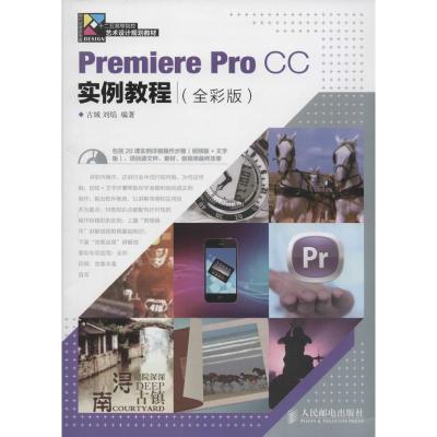 [M]Premiere Pro CC实例教程-9787115365231
