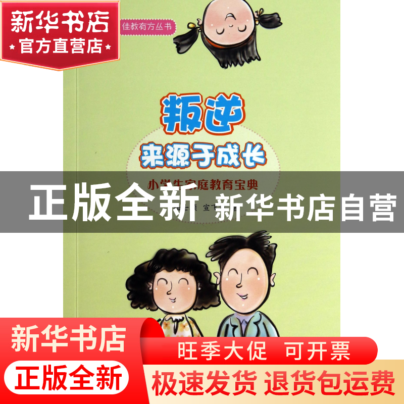 正版 叛逆来源于成长(小学生家庭教育宝典)/佳教有方丛书 陆士桢/