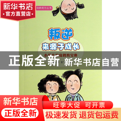 正版 叛逆来源于成长(小学生家庭教育宝典)/佳教有方丛书 陆士桢/