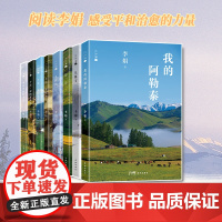 大字版 李娟经典作品集8册 遥远的向日葵地/我的阿勒泰/记一忘三二/羊道三部曲/冬牧场/九篇雪 花城出版社
