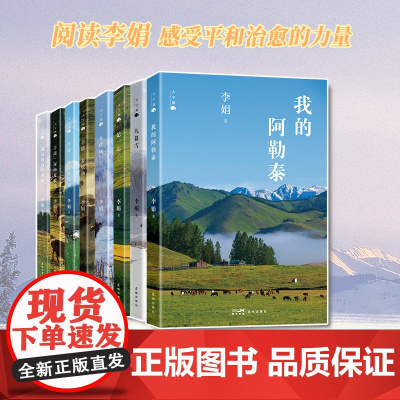 大字版 李娟经典作品集8册 遥远的向日葵地/我的阿勒泰/记一忘三二/羊道三部曲/冬牧场/九篇雪 花城出版社