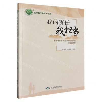 [N]我的责任我担当(初中培育学生责任素养的实践研究)/名师名校名校长书系-9787540257767
