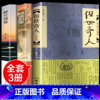 [全套3册]俗世奇人+呼兰河传+城南旧事 [正版]俗世奇人五年级必读冯骥才原着全本1小学生冯骥才的书 足本人民学生版原版