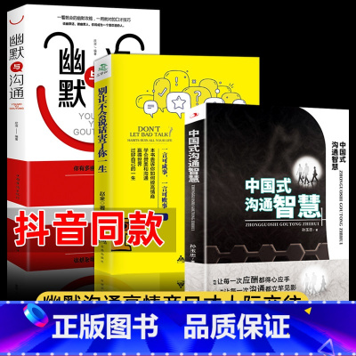 [正版]中国式沟通智慧别让不会说话害了你一生幽默沟通的技巧方法即兴演讲的技艺术如何培养高情商聊天说话口才与社交礼仪职官