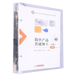 [N]简单产品普通加工(A教程上中高职一体化机械设计制造类专业融合式项目教程)-9787568088237