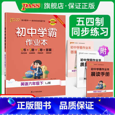 [同步练习]英语 六年级上 [正版]五四制鲁教版2024春初中学霸作业本英语六年级下册同步练习册习题pass绿卡图书初一
