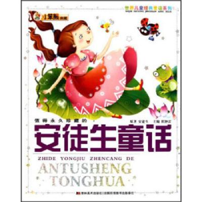 正版新书]小笨熊典藏·世界儿童经典爱读系列:值得珍藏的安徒生童