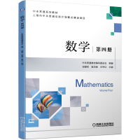 醉染图书数学 第四册9787111689591