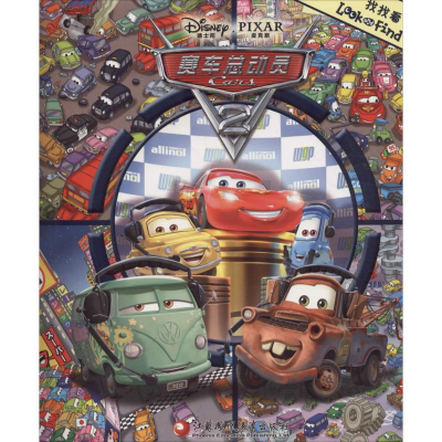 [M]找找看·赛车总动员-9787549956333