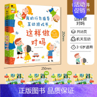 行为指导互动游戏书[这样做对吗] [正版]小红花幼儿情绪管理互动游戏书儿童早教益智撕不烂3d立体翻翻书2-3-4岁6宝宝