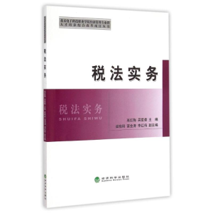 正版新书]税法实务/北京电子科技职业学院经济管理专业群人才培