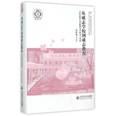 正版新书]从成志学校到成志教育-百年清华大学附属小学的育人历