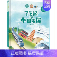 了不起的中国发展 [正版]任选中国文化类 精装儿童绘本幼儿园阅读老师3-6岁早教启蒙读物适合小班中班大班小学宝宝课外故事