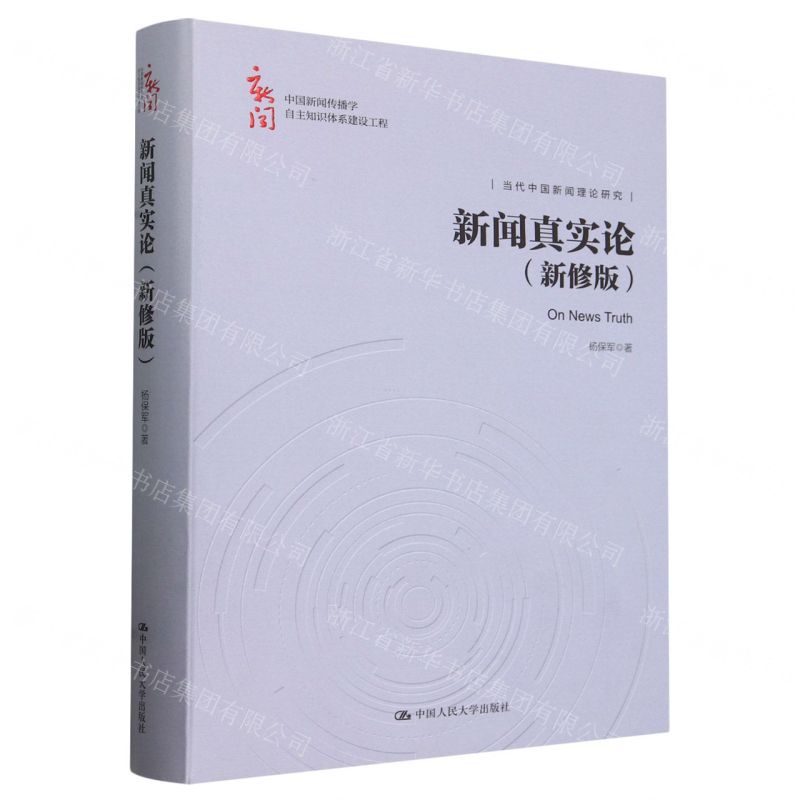 [N]新闻真实论(新修版)(精)/中国新闻传播学自主知识体系建设工程-9787300325118