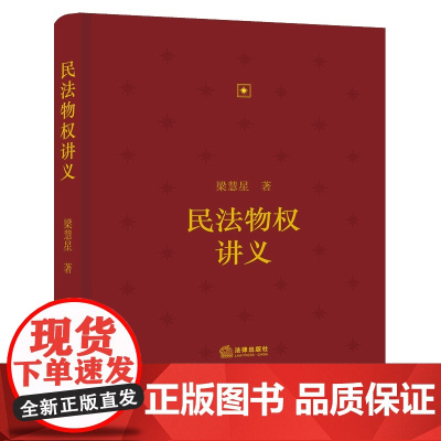 正版 民法物权讲义梁慧星 著《民法总则讲义》姊妹篇 梁慧星教授解读民法典物权编 法律出版社 9787519765507