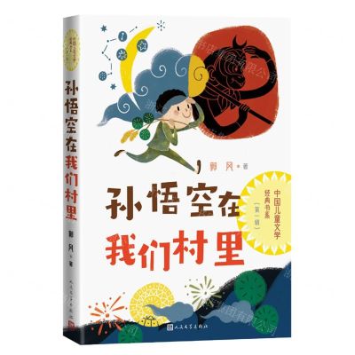 [N]孙悟空在我们村里/中国儿童文学经典书系-9787020174379