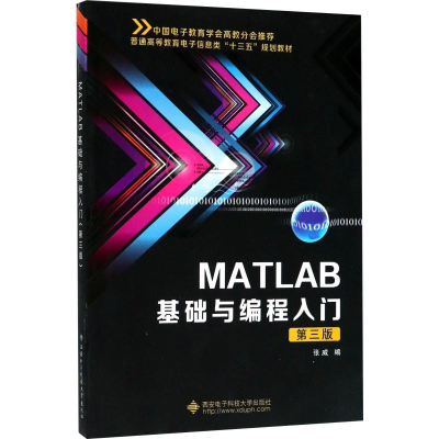 醉染图书MATLAB基础与编程入门 第3版9787560646855