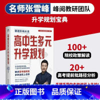 高中生多元升学规划 全国通用 [正版]高中生多元升学规划 名师张雪峰·峰阅教研团队2024年全新力作!手把手带你多种途径
