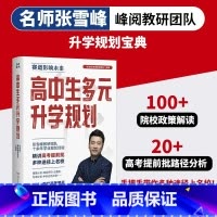 高中生多元升学规划 全国通用 [正版]高中生多元升学规划 名师张雪峰·峰阅教研团队2024年全新力作!手把手带你多种途径