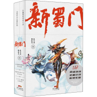 [M]新蜀门(2册)-9787218130828