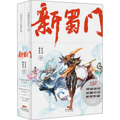 [M]新蜀门(2册)-9787218130828