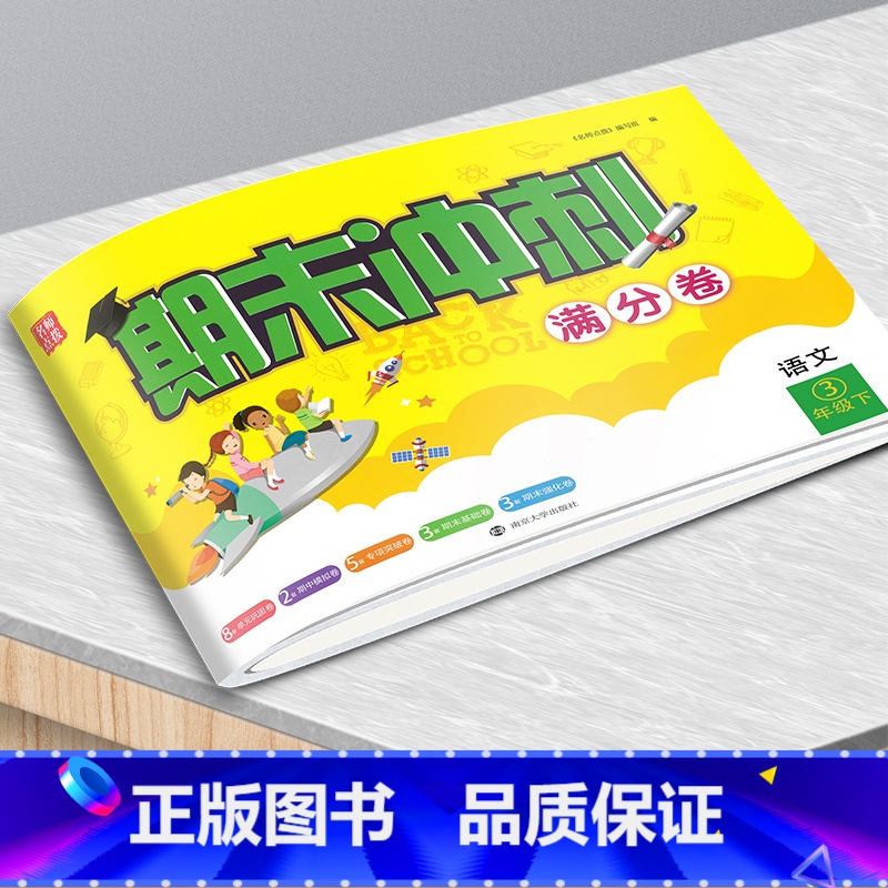 23春]语文三年级下册 小学通用 [正版]名师点拨2023春期末冲刺满分卷语文数学英语一二三四五六年级下册期末冲刺100