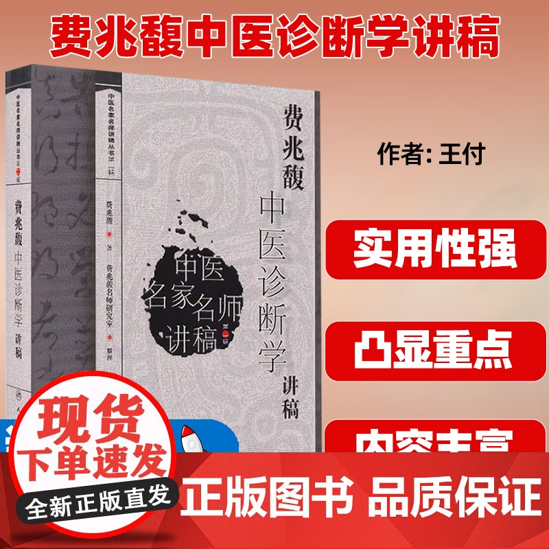 费兆馥中医诊断学讲稿 中医名家名师讲稿丛书第二辑 诊法八纲辨证分部诊断病案医案 中医院校师生临床医师参考书籍978711