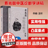 费兆馥中医诊断学讲稿 中医名家名师讲稿丛书第二辑 诊法八纲辨证分部诊断病案医案 中医院校师生临床医师参考书籍978711