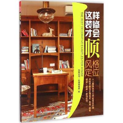 正版新书]风格定位凤凰空间·华南编辑部9787534595301