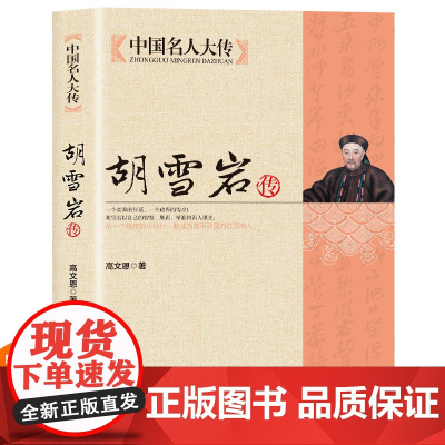 胡雪岩传 二月河著 全新修订版 红顶商人胡雪岩 国学典藏晚清一代名商典型官商胡雪岩全传古代历史小说书籍 正版书籍