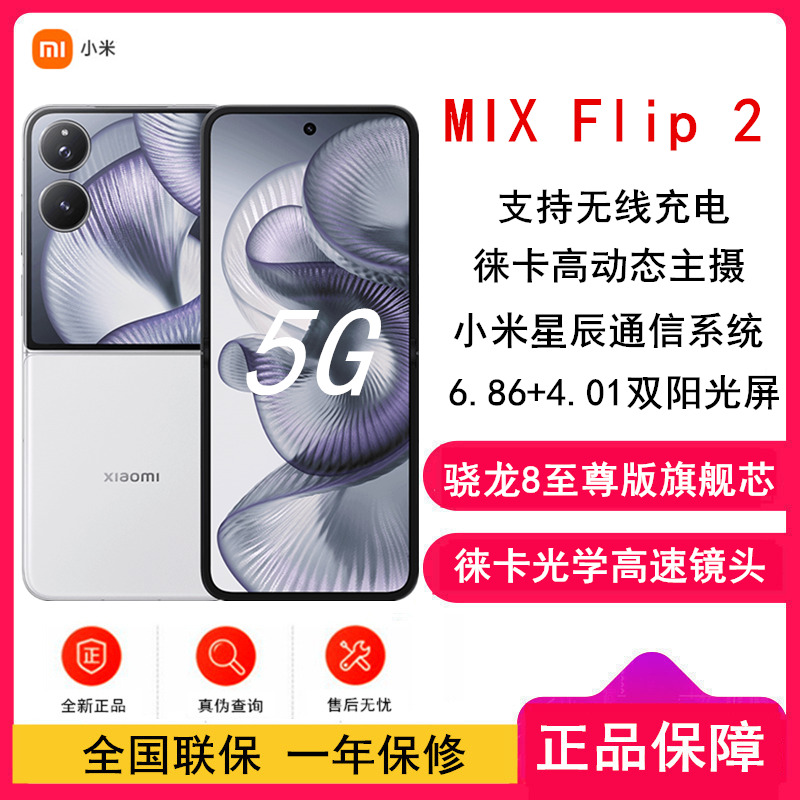 [全新]小米MIX Flip2 白色 12GB+256GB 小折叠屏 4.01大外屏 骁龙8至尊版 5G拍照AI手机