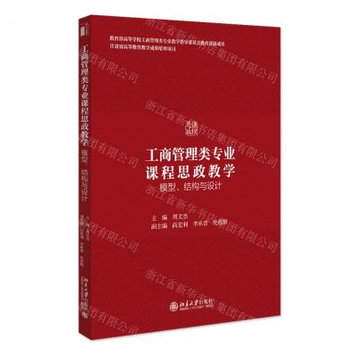 [N]工商管理类专业课程思政教学(模型结构与设计)-9787301327159