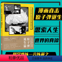 原子弹诞生篇 [正版] 不用绞尽脑汁也能看得懂的漫话科学:原子弹诞生篇 乔纳森·费特 科普漫画 大众读物书籍