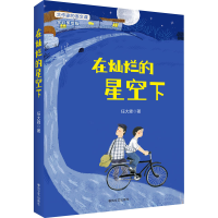 正版新书]大作家的语文课 在灿烂的星空下 全彩美绘版任大霖 著9