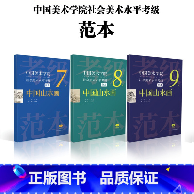 [正版]中国美术学院社会美术水平考级范本:中国山水画7级8级9级散页盒装 绘画技法美院考级参考资料范本图例作品解析示范