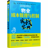 醉染图书物业成本管理与控制实战宝典9787129475