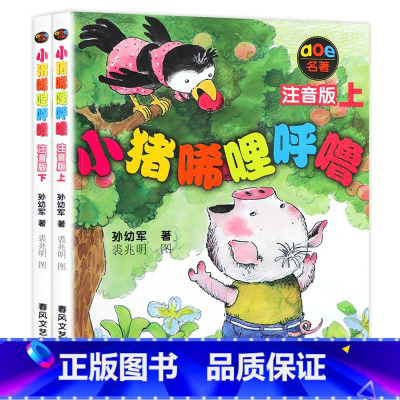 [正版]小猪唏哩呼噜注音版彩色上下全套2册孙幼军一年级二年级必读小学生课外阅读书籍班主任带拼音的故事书6-7-8-12
