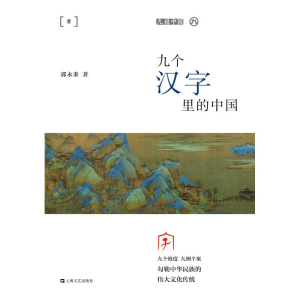 [M]九个汉字里的中国(平装)/九说中国-9787532172399