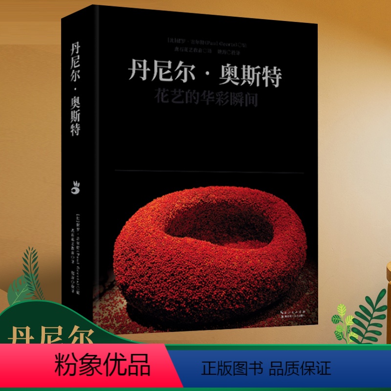 [正版] 绿手指园艺丛书 丹尼尔.奥斯特 花艺的华彩瞬间花艺师插花书花道册设计插花艺术花语花卉百科全书花图鉴鉴赏素材大