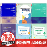 [新教材如何教 专业解读]义务教育课程标准2022年版案例式解读 解桥与课例 小学初中语文数学英语 王崧舟 吴正宪