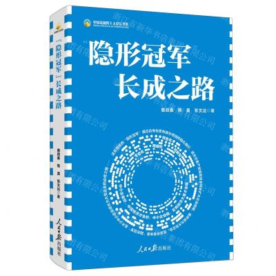 [N]隐形冠军长成之路/中国金融四十人论坛书系-9787511576125