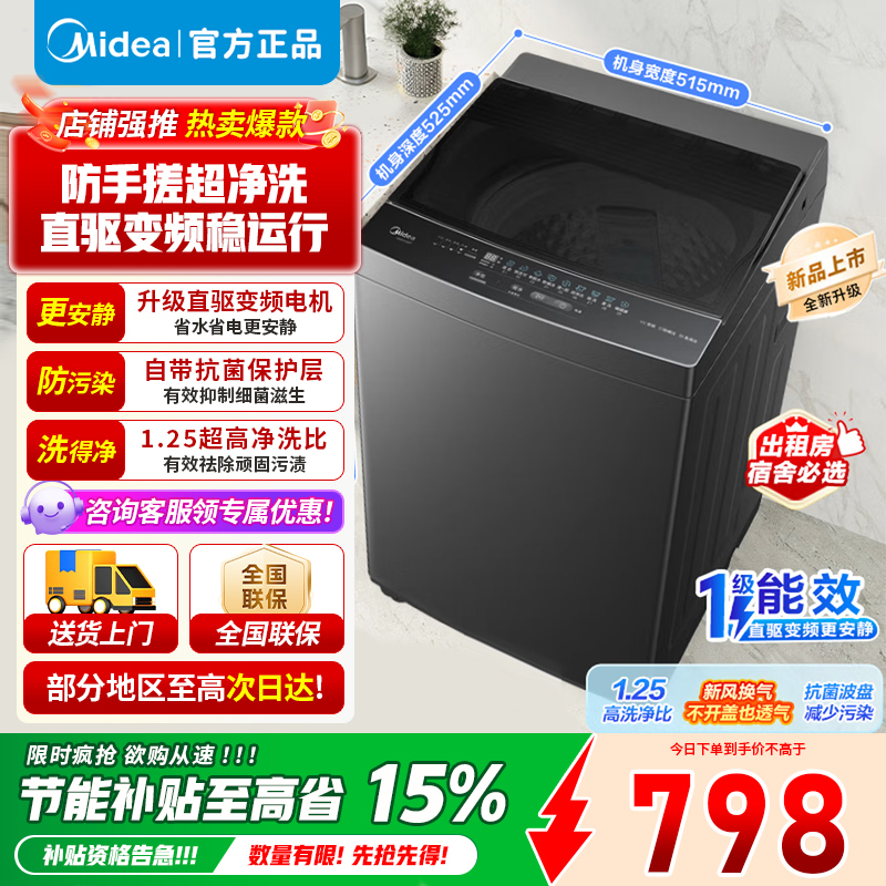 [官方旗舰店]美的8KG全自动波轮洗衣机 大容量 一级能效直驱变频电机 租房宿舍健康除螨洗 专利免清洗 MB8V56DT