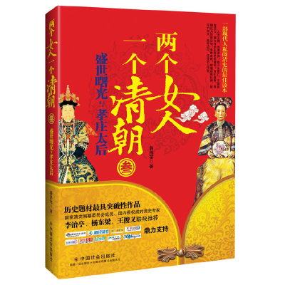 正版新书]两个女人一个清朝3:盛世曙光与孝庄太后郭厚英9787508